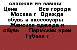 сапожки из замши › Цена ­ 1 700 - Все города, Москва г. Одежда, обувь и аксессуары » Женская одежда и обувь   . Пермский край,Губаха г.